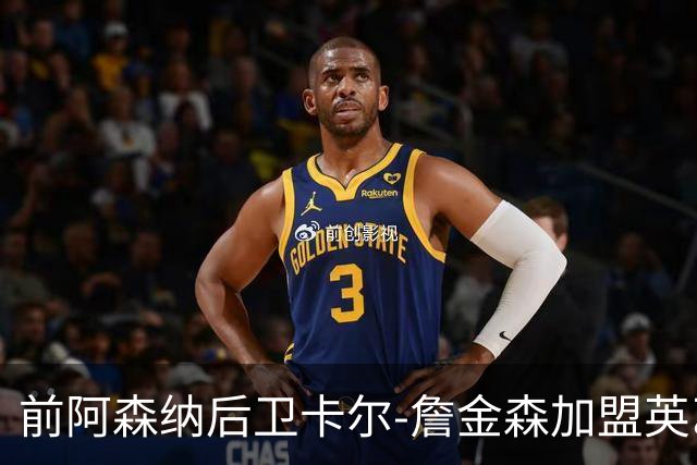 前阿森纳后卫卡尔-詹金森加盟英乙球队布罗姆利
